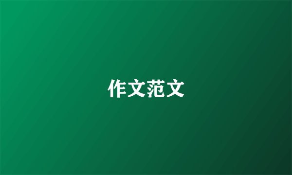 作文范文