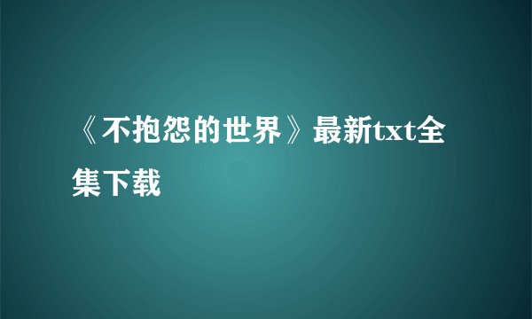《不抱怨的世界》最新txt全集下载