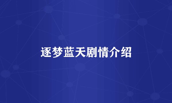 逐梦蓝天剧情介绍