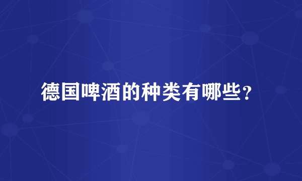 德国啤酒的种类有哪些?