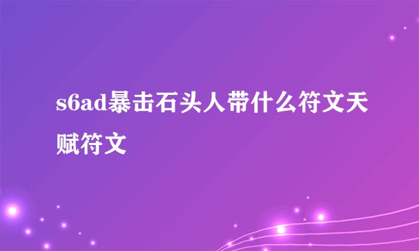s6ad暴击石头人带什么符文天赋符文