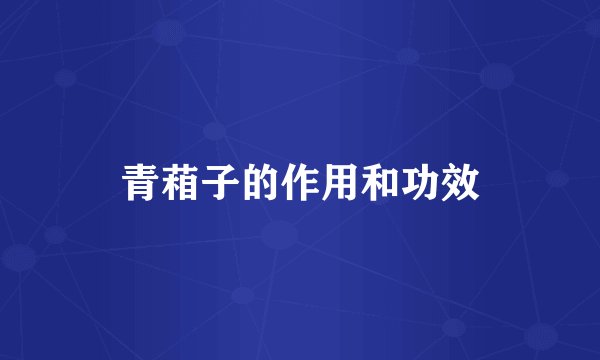 青葙子的作用和功效
