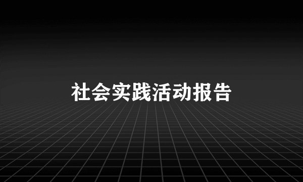 社会实践活动报告