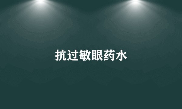抗过敏眼药水