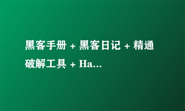 黑客手册 + 黑客日记 + 精通破解工具 + Hack编程实例精讲 + 缓冲区溢出？这都是？？