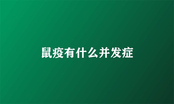 鼠疫有什么并发症