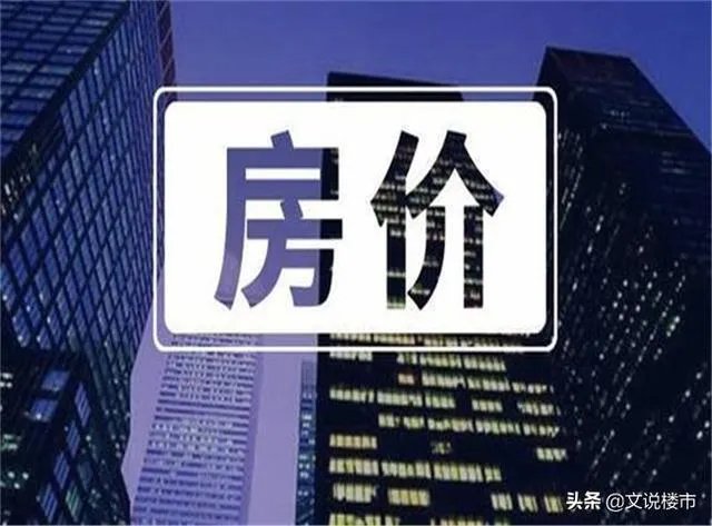 今年一季度国内生产总值同比下降6.8%，国内房价会跌吗？