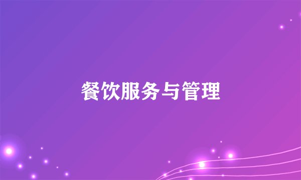 餐饮服务与管理