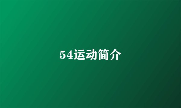 54运动简介