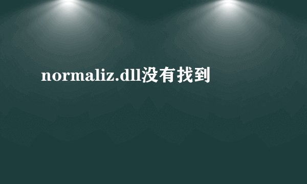 normaliz.dll没有找到