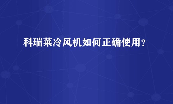 科瑞莱冷风机如何正确使用？