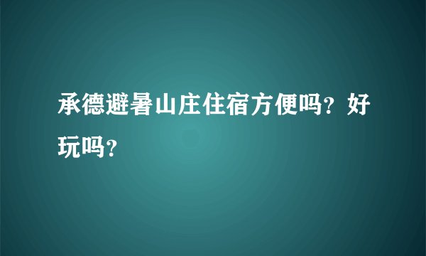 承德避暑山庄住宿方便吗?好玩吗?