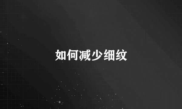 如何减少细纹