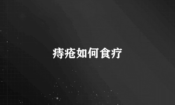 痔疮如何食疗