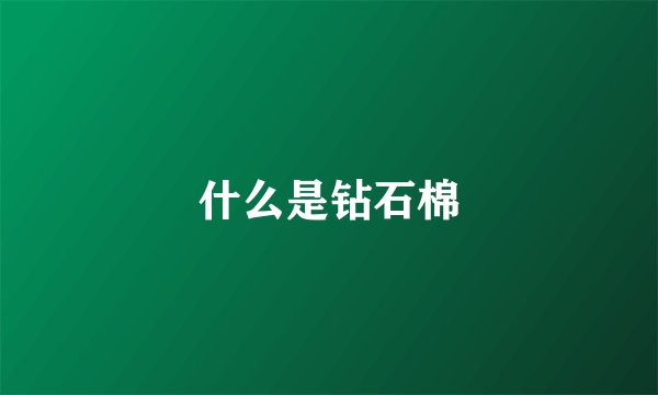 什么是钻石棉