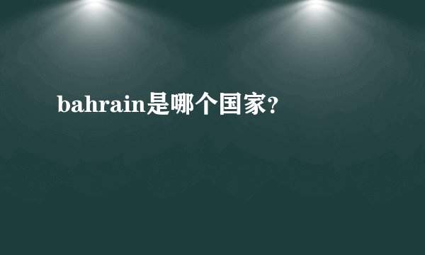bahrain是哪个国家？