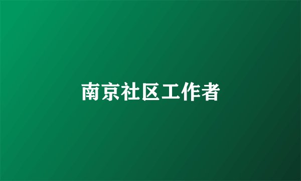 南京社区工作者