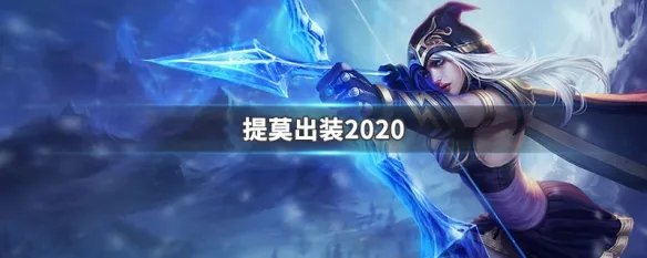 提莫出装2020