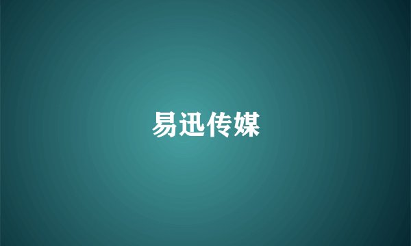 易迅传媒