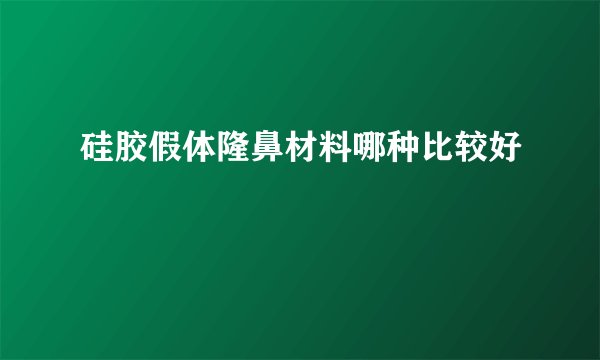硅胶假体隆鼻材料哪种比较好