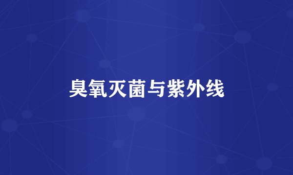 臭氧灭菌与紫外线