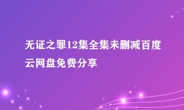 无证之罪12集全集未删减百度云网盘免费分享