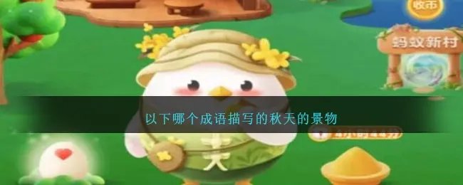 以下哪个成语描写的秋天的景物