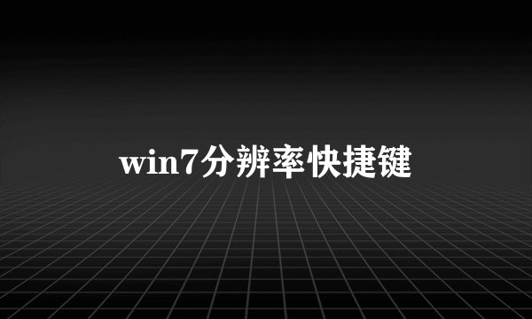 win7分辨率快捷键