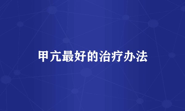甲亢最好的治疗办法