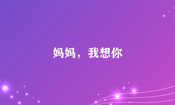 妈妈,我想你