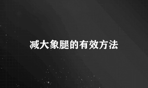 减大象腿的有效方法