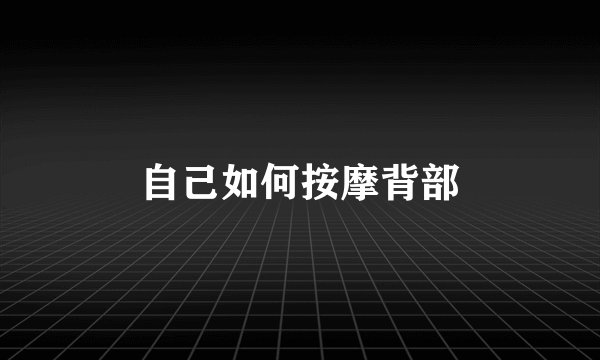 自己如何按摩背部