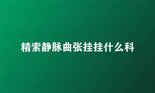 精索静脉曲张挂挂什么科