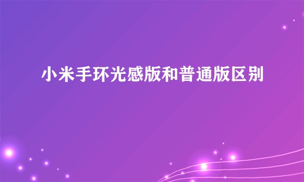 小米手环光感版和普通版区别