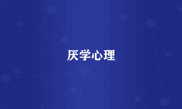 厌学心理