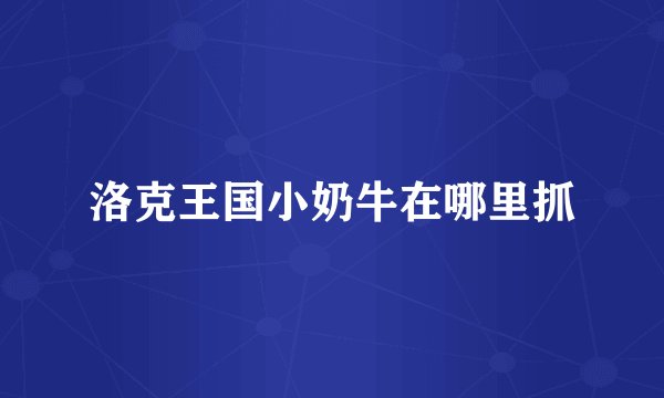 洛克王国小奶牛在哪里抓
