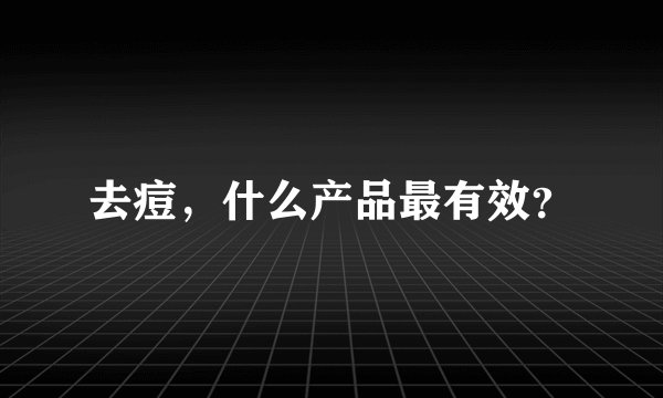 去痘，什么产品最有效？