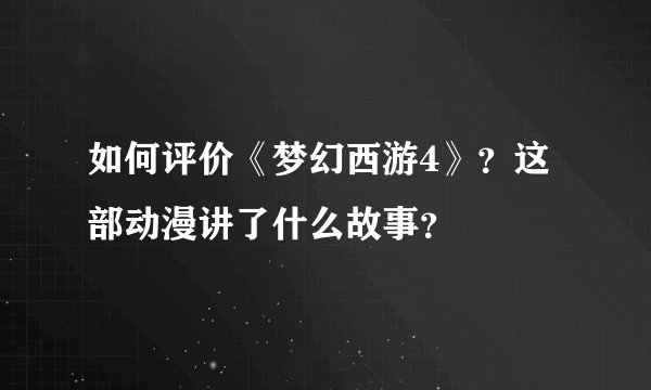 如何评价《梦幻西游4》?这部动漫讲了什么故事?
