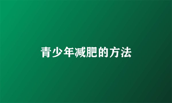 青少年减肥的方法