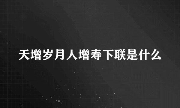 天增岁月人增寿下联是什么