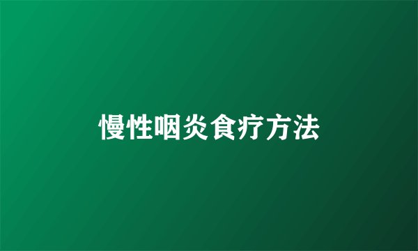 慢性咽炎食疗方法