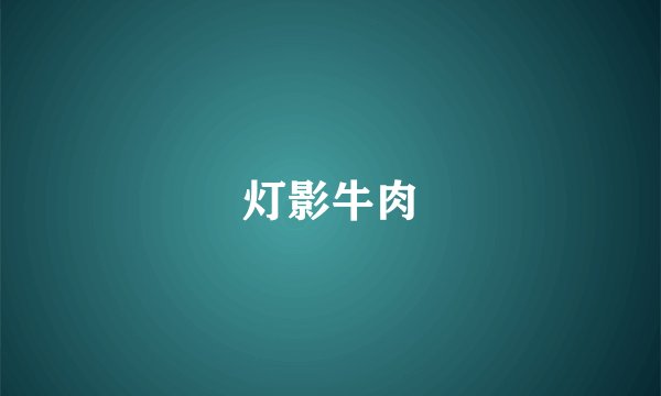 灯影牛肉