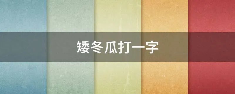 矮冬瓜打一字
