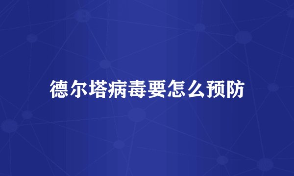 德尔塔病毒要怎么预防