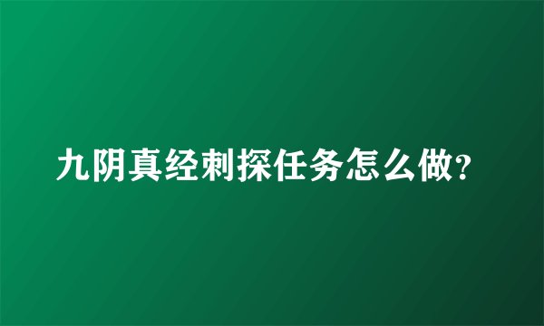 九阴真经刺探任务怎么做?
