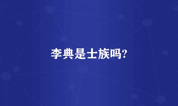 李典是士族吗?