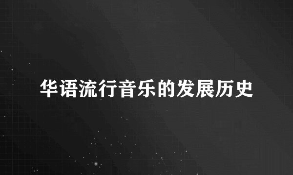 华语流行音乐的发展历史