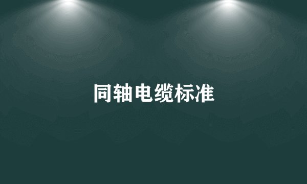 同轴电缆标准