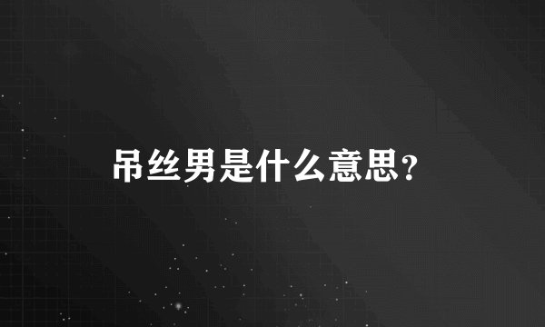 吊丝男是什么意思？