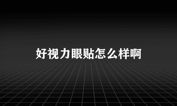 好视力眼贴怎么样啊